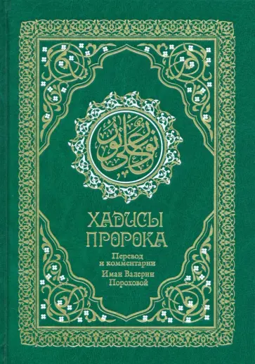 Хадисы Пророка. Перевод и комментарии Иман Валерии Пороховой обложка книги