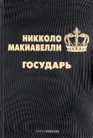 Никколо Макиавелли - Государь Никколо Макиавелли - Государь обложка книги
