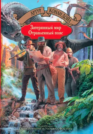 Артур Дойл - Затерянный мир. Отравленный пояс Артур Дойл - Затерянный мир. Отравленный пояс обложка книги