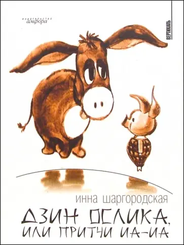 Инна Шаргородская - Дзин Ослика, или Притчи Иа-Иа Инна Шаргородская - Дзин Ослика, или Притчи Иа-Иа обложка книги