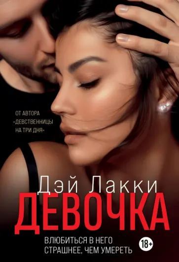 Лакки Дэй - Девочка. Влюбиться в него страшнее, чем умереть Лакки Дэй - Девочка. Влюбиться в него страшнее, чем умереть обложка книги