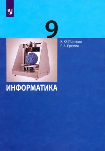 Поляков, Еремин - Информатика. 9 класс. Учебник. ФГОС Поляков, Еремин - Информатика. 9 класс. Учебник. ФГОС обложка книги