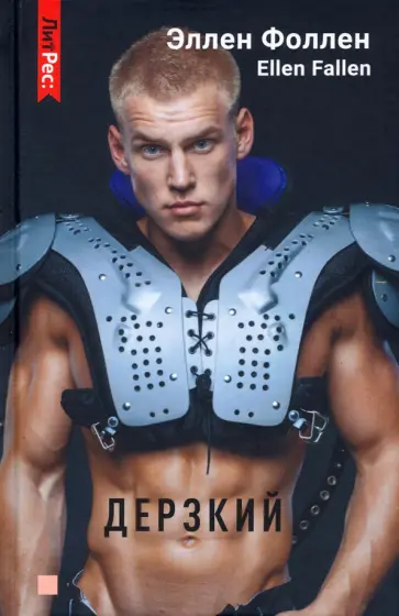 Эллен Фоллен - Дерзкий обложка книги