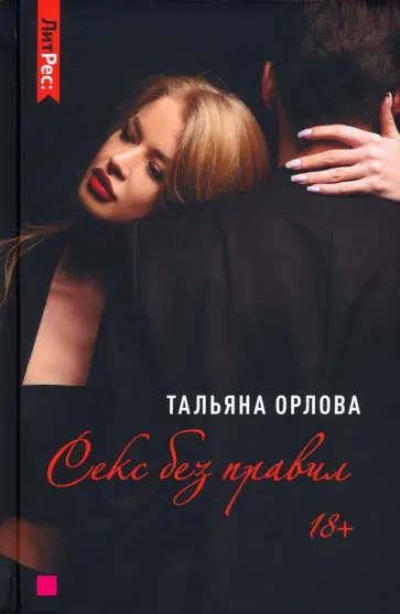Тальяна Орлова - Секс без правил обложка книги