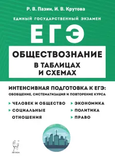 Пазин, Крутова - ЕГЭ Обществознание в таблицах и схемах. Интенсивная подготовка к ЕГЭ обложка книги