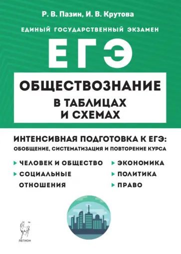 Пазин, Крутова - ЕГЭ Обществознание в таблицах и схемах. Интенсивная подготовка к ЕГЭ Пазин, Крутова - ЕГЭ Обществознание в таблицах и схемах. Интенсивная подготовка к ЕГЭ обложка книги