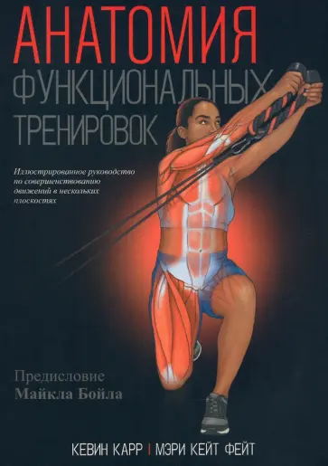Карр, Фейт - Анатомия функциональных тренировок Карр, Фейт - Анатомия функциональных тренировок обложка книги