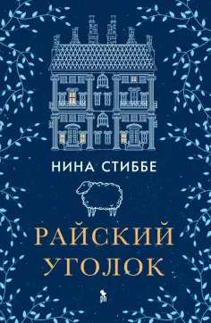 Нина Стиббе - Райский уголок обложка книги