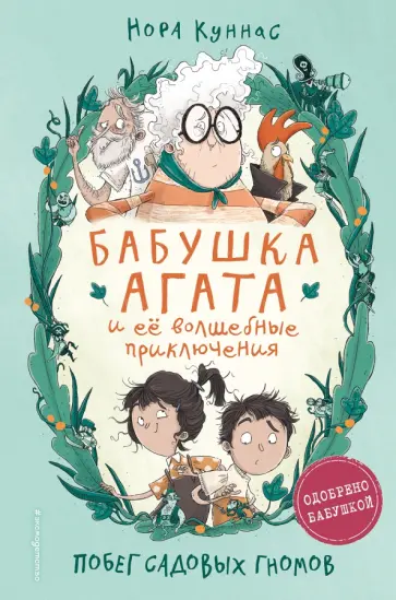 Нора Куннас - Побег садовых гномов обложка книги