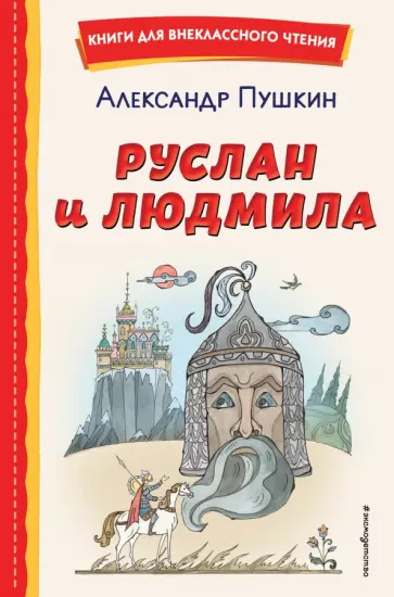 Александр Пушкин - Руслан и Людмила обложка книги