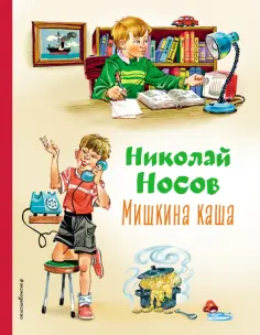 Николай Носов - Мишкина каша обложка книги