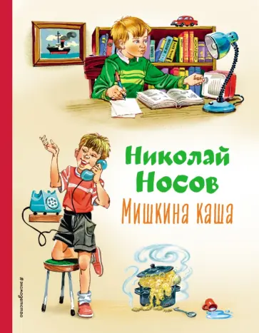 Николай Носов - Мишкина каша обложка книги