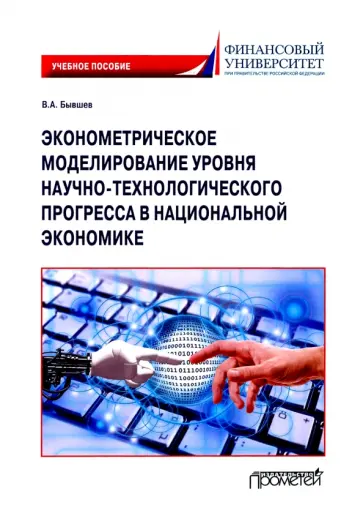 Виктор Бывшев - Эконометрическое моделирование уровня научно-технологического прогресса в национальной экономике Виктор Бывшев - Эконометрическое моделирование уровня научно-технологического прогресса в национальной экономике обложка книги