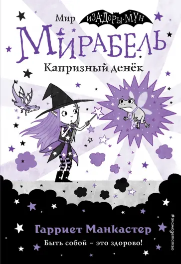 Гарриет Манкастер - Мирабель. Капризный денёк обложка книги