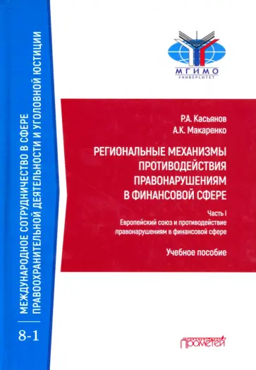 Касьянов, Макаренко - Региональные механизмы противодействия правонарушениям в финансовой сфере. Часть I Касьянов, Макаренко - Региональные механизмы противодействия правонарушениям в финансовой сфере. Часть I обложка книги