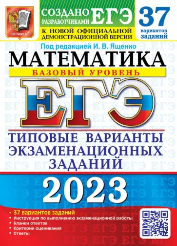 Ященко, Антропов - ЕГЭ 2023 Математика. Базовый уровень. 37 вариантов. Типовые варианты экзаменационных заданий обложка книги