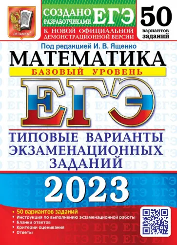 Ященко, Семенко - ЕГЭ 2023 Математика. Базовый уровень. 50 вариантов. Типовые варианты экзаменационных заданий Ященко, Семенко - ЕГЭ 2023 Математика. Базовый уровень. 50 вариантов. Типовые варианты экзаменационных заданий обложка книги
