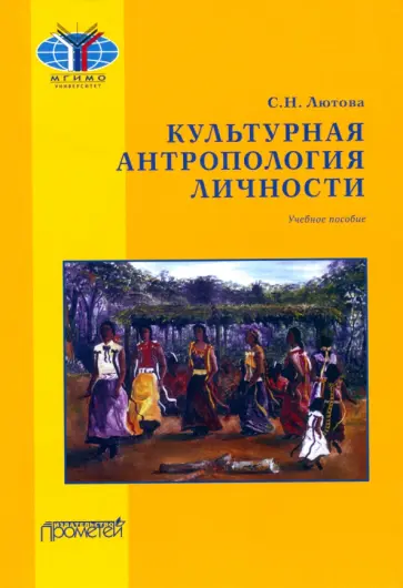 Светлана Лютова - Культурная антропология личности. Учебное пособие обложка книги