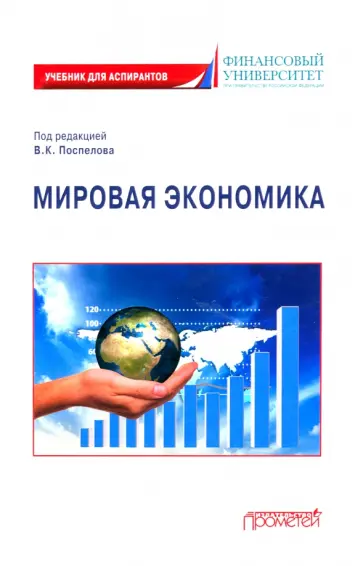 Поспелов, Медведева - Мировая экономика. Учебник для аспирантов Поспелов, Медведева - Мировая экономика. Учебник для аспирантов обложка книги