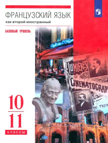 Шацких, Бабина - Французский язык. Второй иностранный язык. 10-11 классы. Учебник. Базовый уровень. ФГОС Шацких, Бабина - Французский язык. Второй иностранный язык. 10-11 классы. Учебник. Базовый уровень. ФГОС обложка книги