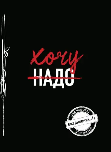 Хочу! Ежедневник №1 обложка книги