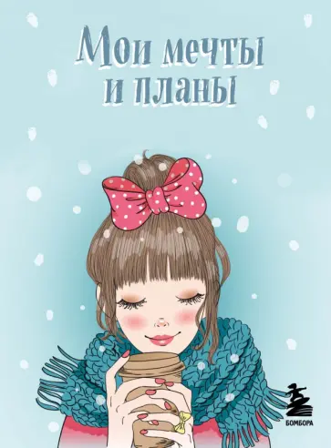 Мои мечты и планы. Блокнот, голубой обложка книги
