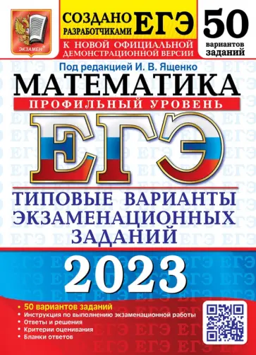 Ященко, Шестаков - ЕГЭ 2023 Математика. Профильный уровень. 50 вариантов. типовые варианты экзаменационных заданий обложка книги