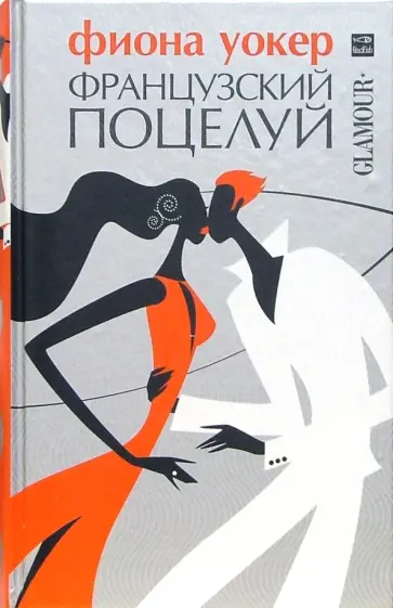 Фиона Уокер - Французский поцелуй обложка книги