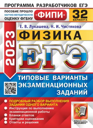 Лукашева, Чистякова - ЕГЭ 2023 Физика. 32 варианта. Типовые варианты экзаменационных заданий Лукашева, Чистякова - ЕГЭ 2023 Физика. 32 варианта. Типовые варианты экзаменационных заданий обложка книги