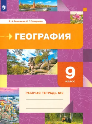 Таможняя, Толкунова - География. 9 класс. Рабочая тетрадь. В 2-х частях. Часть 2. ФГОС обложка книги