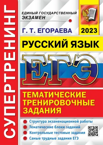 Галина Егораева - ЕГЭ 2023 Русский язык. Супертренинг Галина Егораева - ЕГЭ 2023 Русский язык. Супертренинг обложка книги