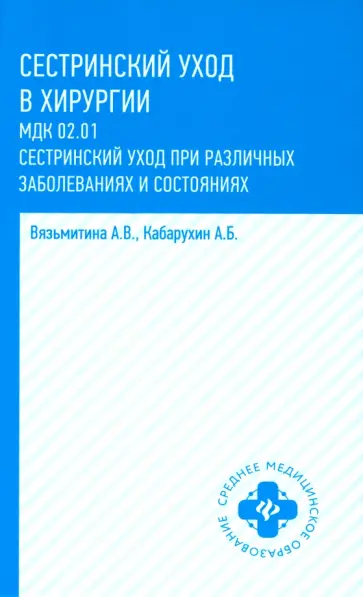 Кабарухин, Вязьмитина - Сестринский уход в хирургии. МДК 02.01. Сестринский уход при различных заболеваниях. Учебное пособие обложка книги