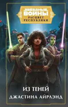 Джастина Айрлэнд - Звёздные войны. Расцвет Республики. Из теней Джастина Айрлэнд - Звёздные войны. Расцвет Республики. Из теней обложка книги