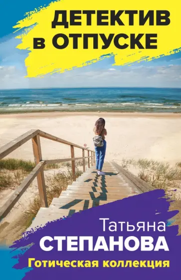 Татьяна Степанова - Готическая коллекция обложка книги