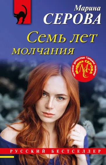 Марина Серова - Семь лет молчания обложка книги