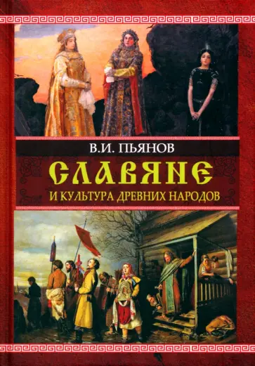 Владимир Пьянов - Славяне и культура древних народов Владимир Пьянов - Славяне и культура древних народов обложка книги