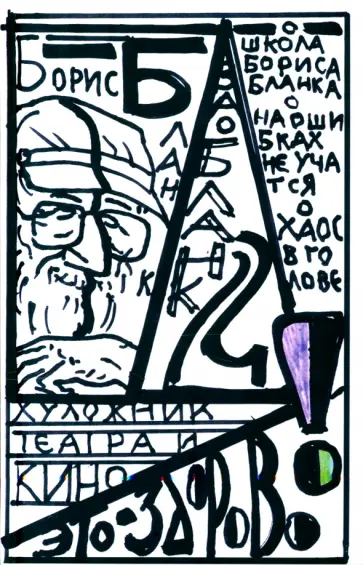 Борис Бланк - Художник театра и кино - это здорово. Ва-Бланк 2 обложка книги