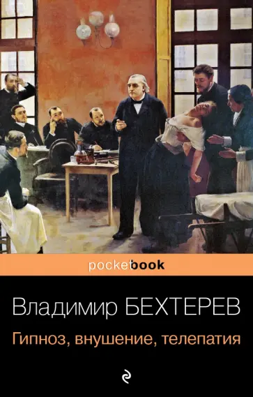Владимир Бехтерев - Гипноз, внушение, телепатия Владимир Бехтерев - Гипноз, внушение, телепатия обложка книги