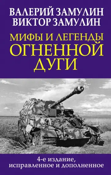 Замулин, Замулин - Мифы и легенды Огненной дуги обложка книги