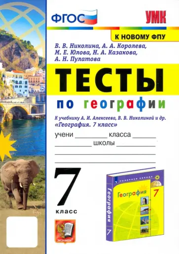 Николина, Королева - География. 7 класс. Тесты к учебнику А. И. Алексеева, В. В. Николиной. ФГОС Николина, Королева - География. 7 класс. Тесты к учебнику А. И. Алексеева, В. В. Николиной. ФГОС обложка книги