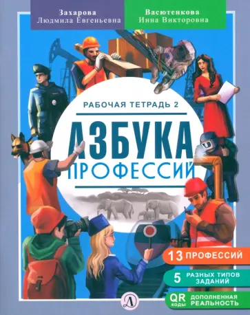 Захарова, Васютенкова - Азбука профессий. Рабочая тетрадь. В 2-х частях обложка книги