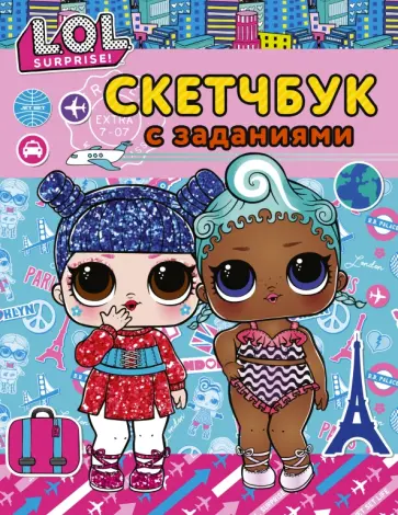 L.O.L. Surprise! Скетчбук с заданиями (бирюзовый) обложка книги