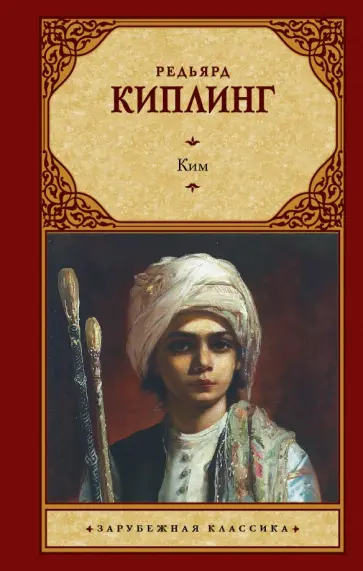 Редьярд Киплинг - Ким обложка книги