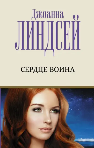 Джоанна Линдсей - Сердце воина обложка книги