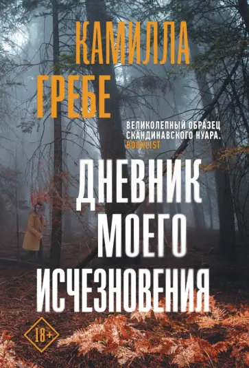 Камилла Гребе - Дневник моего исчезновения Камилла Гребе - Дневник моего исчезновения обложка книги