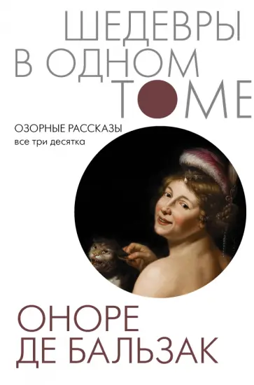 Оноре Бальзак - Озорные рассказы. Все три десятка Оноре Бальзак - Озорные рассказы. Все три десятка обложка книги