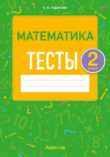 Светлана Гадзаова - Математика. 2 класс. Тесты Светлана Гадзаова - Математика. 2 класс. Тесты обложка книги