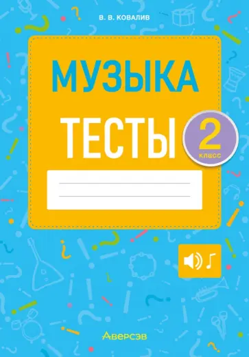 Валентин Ковалив - Музыка. 2 класс. Тесты Валентин Ковалив - Музыка. 2 класс. Тесты обложка книги