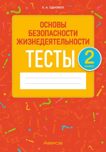 Людмила Одновол - Основы безопасности жизнедеятельности. 2 класс. Тесты Людмила Одновол - Основы безопасности жизнедеятельности. 2 класс. Тесты обложка книги