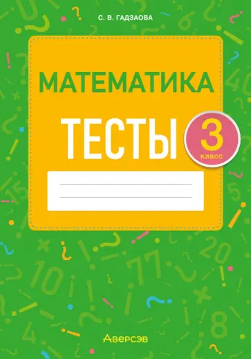 Светлана Гадзаова - Математика. 3 класс. Тесты Светлана Гадзаова - Математика. 3 класс. Тесты обложка книги